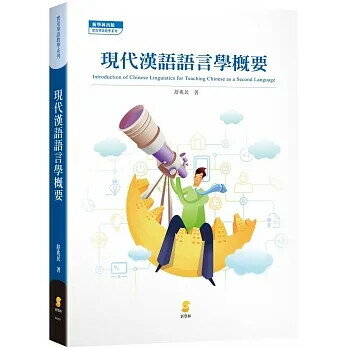 現代漢語語言學概要 (1版) 舒兆民 2021 新學林出版股份有限公司