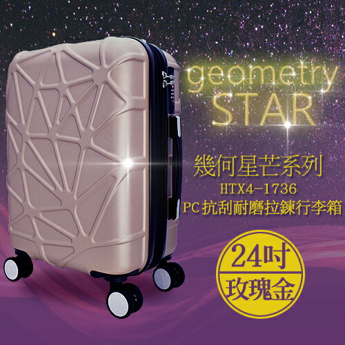 袋鼠牌 幾何星芒系列 24吋 PC材質 防刮耐磨拉鍊行李箱 玫瑰金 HTX4-1736-24RG