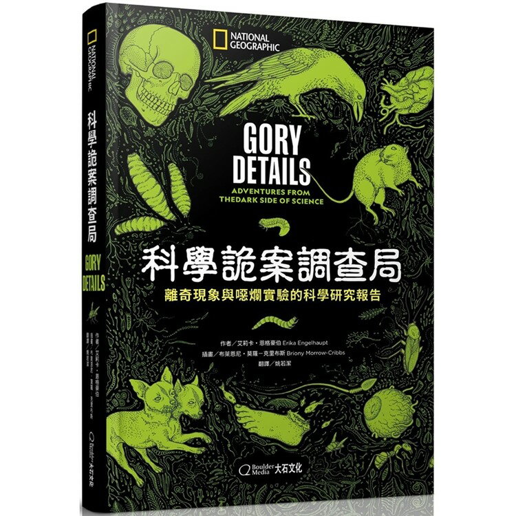 又敗家@國家地理/科學詭案調查局:離奇現象與噁爛實驗的科學研究報告(ISBN:9789578722996)趣味科普冷知識-大石文化【全館299超取免運】【APP下單點數4倍送】