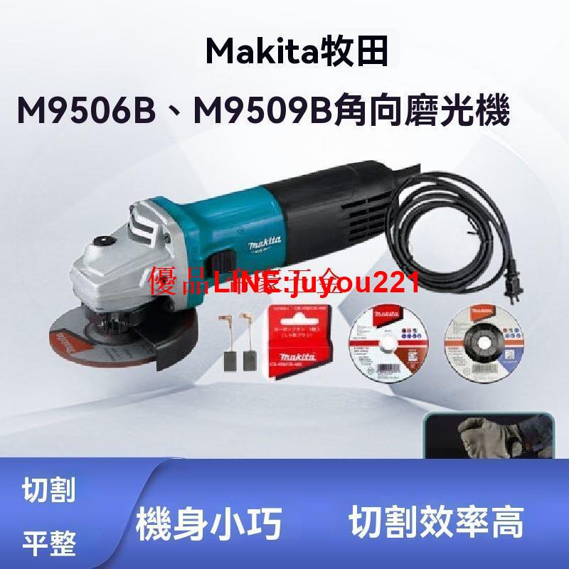 【公司貨】Makita牧田 角磨機 M9509B 打磨機 M9506B 金屬切割機 磨光機 拋光機