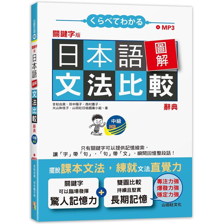 關鍵字版 日本語圖解文法比較辭典 中級N3—讓文法規則也能變成直覺(25K+MP3) | 拾書所