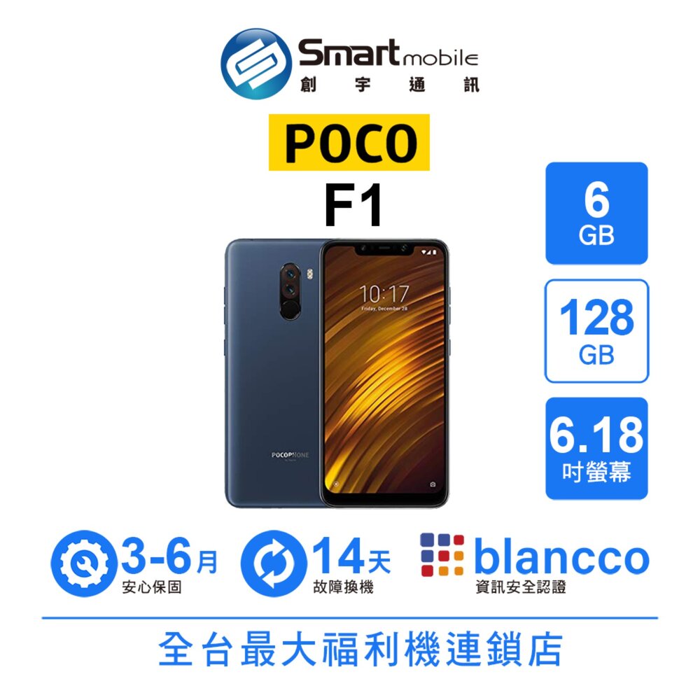 小米 POCO F1 6G/128G 6.18吋 二手機 中古機 福利品 創宇通訊