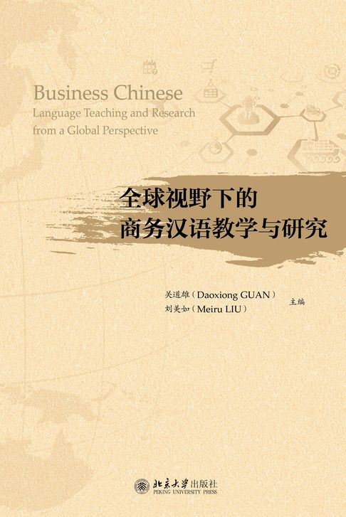 全球视野下的商务汉语教学与研究【電子書】