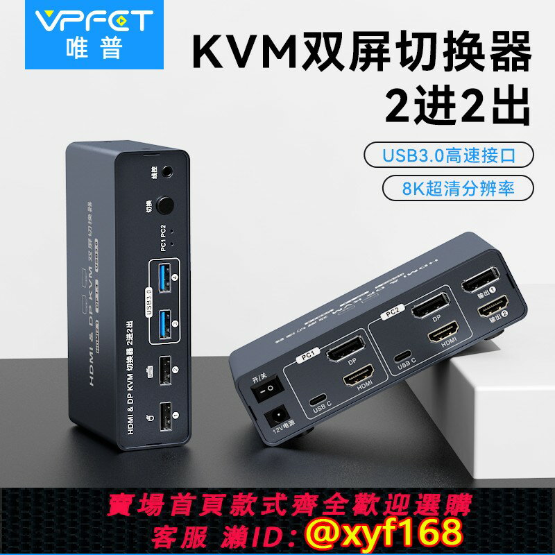 {保固一年 可打統編}Vpfet hdmi+dp kvm切換器雙屏二進二出8K超清4K120Hz高刷兩臺電腦切換使用兩個顯示器usb3.0共享鍵盤滑鼠