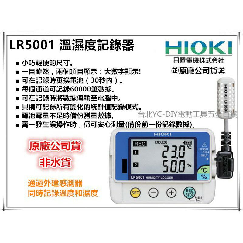 【台北益昌】㊣日本製公司貨㊣ HIOKI LR5001 溫濕度記錄器 FAB 實驗室 防塵防水