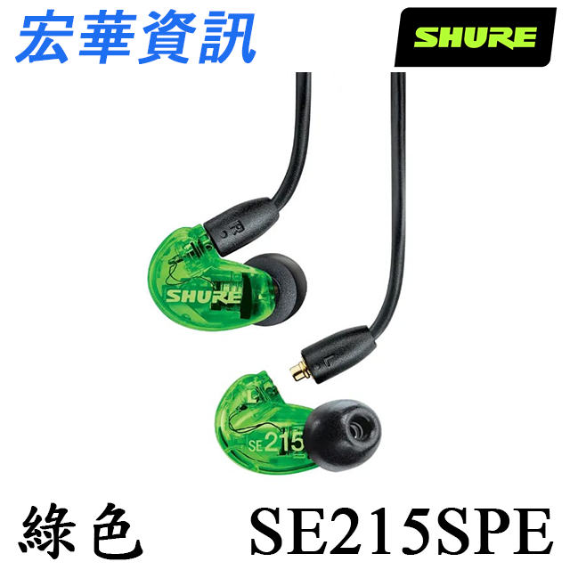 (現貨)SHURE舒爾 SE215SPE 綠色特別版 監聽耳道式耳機 台灣公司貨