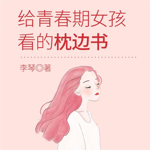 【有聲書】给青春期女孩看的枕边书 0