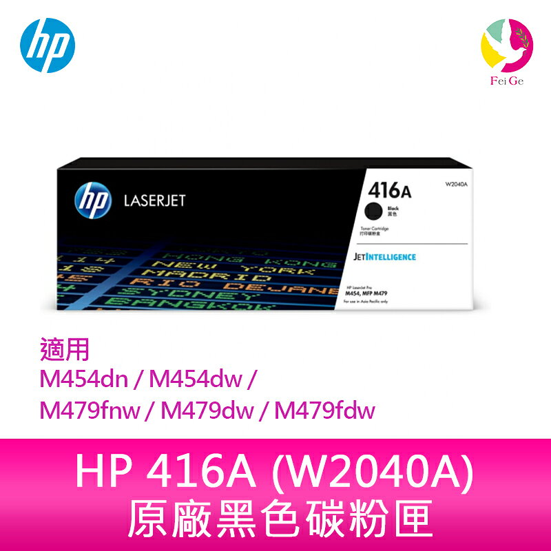 HP 416A 黑色原廠 LaserJet 碳粉匣 (W2040A) 適用 M454dn/M454dw/M479fnw/M479dw/M479fdw【APP賺6%點數 領券最高折500】