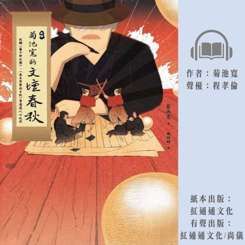 【有聲書】菊池寬的文壇春秋 0