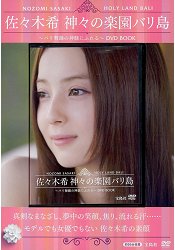 佐佐木希-諸神樂園峇裡島 DVD BOOK