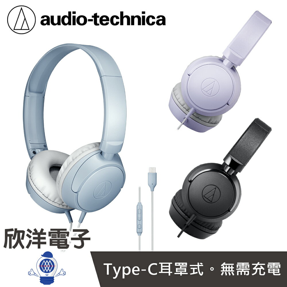 ※ 欣洋電子 ※ audio-technica 日本鐵三角 USB Type-C 有線耳罩式耳機 (ATH-S120C) TypeC耳機 耳罩麥克風 有線頭戴式耳機 全罩式耳機 會議耳機