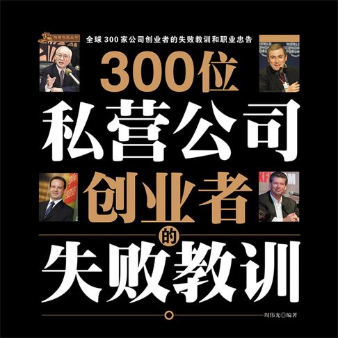 【有聲書】300位私营公司创业者的失败教训 0