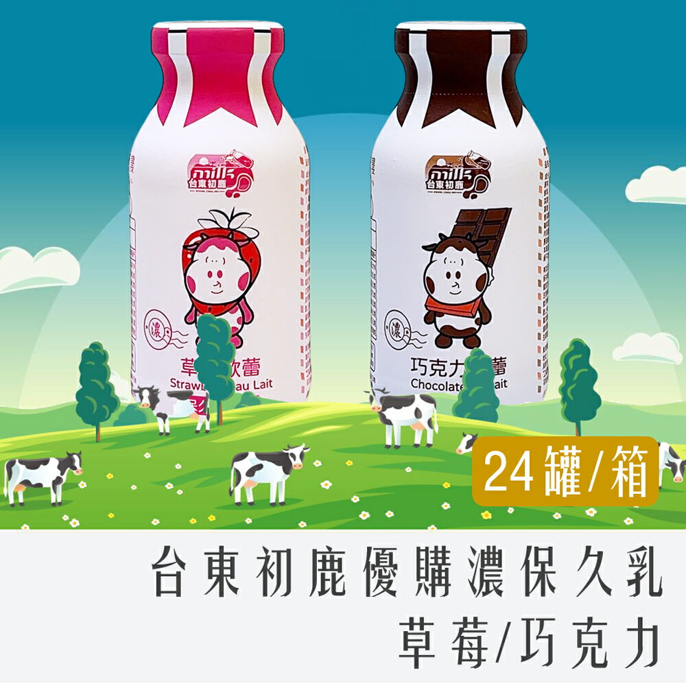 《 Chara 微百貨 》 台東初鹿 優購濃 保久乳 200ml 巧克力 / 草莓 團購 批發 特價