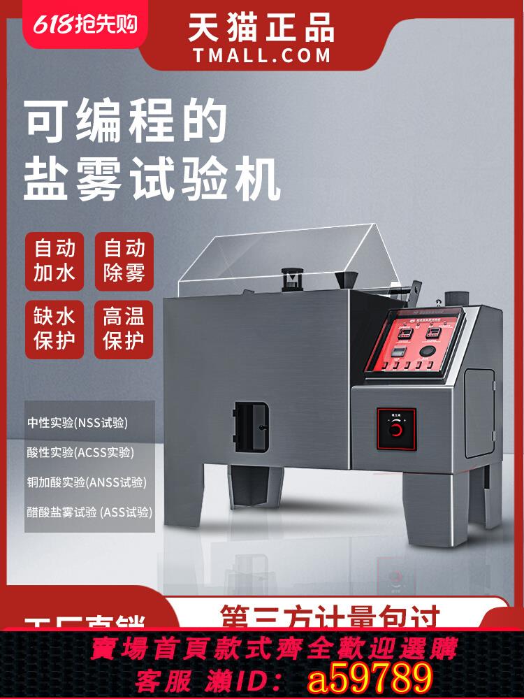 【臺灣公司 可打統編】鹽霧試驗機中性酸性腐蝕鹽霧機全自動鹽霧測試機觸控式螢幕鹽霧試驗箱