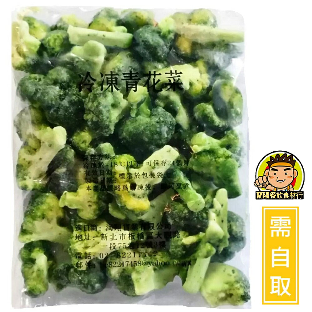 【蘭陽餐飲食材行】海翔 冷凍 青花 / 白花 ( 整包1kg ) 花椰菜 → 無需再清洗 略退冰後 可直接丟入鍋中加熱 ( 此為冷凍自取品號 )