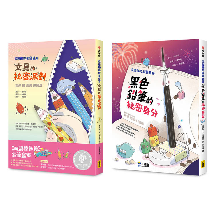 深夜裡的鉛筆盒套書（SEL社會情緒學習）二冊：《文具的祕密派對》、《黑色鉛筆的祕密身分》