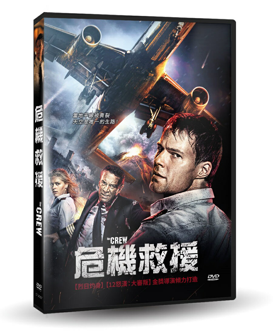 【超取299免運】危機救援DVD(弗拉迪米爾馬西科夫/丹尼拉科茲洛夫斯基)