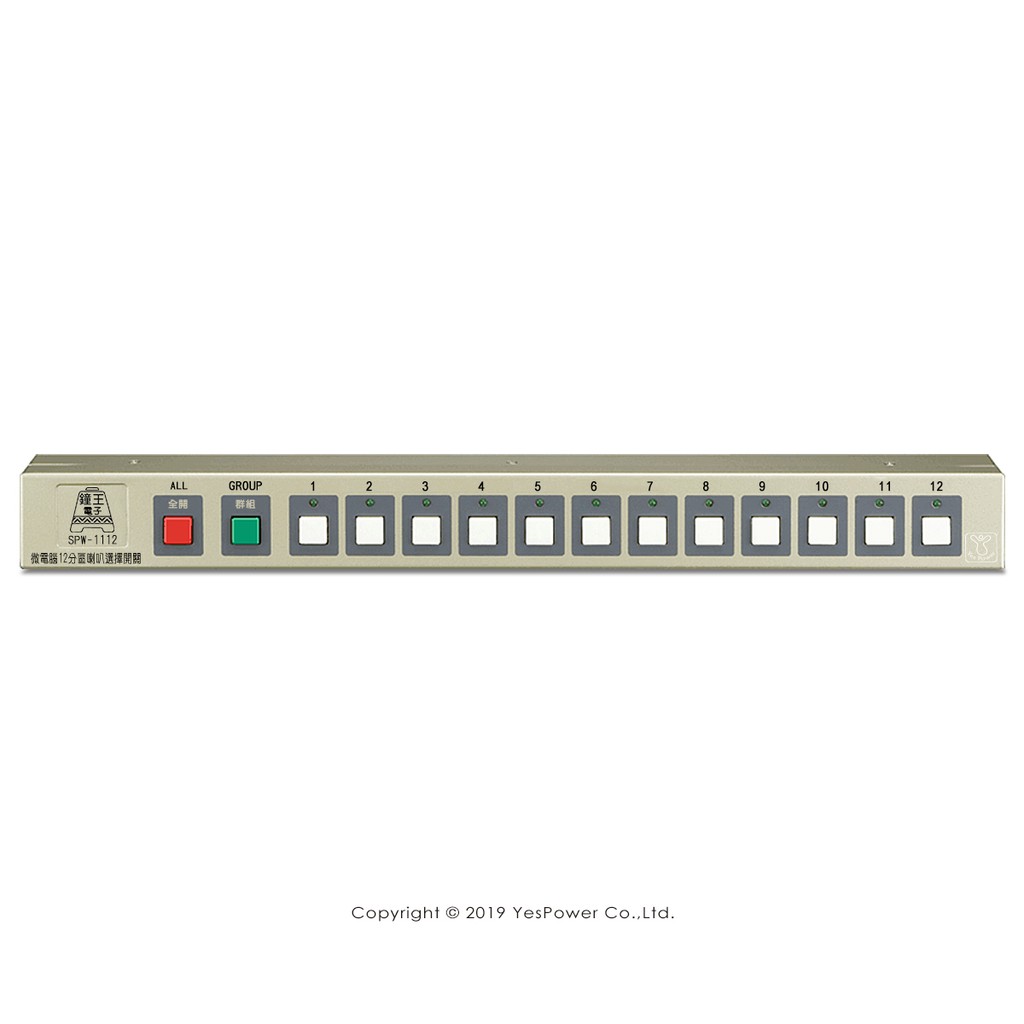 SPW-1112 鐘王 多迴路喇叭切換器/一年保固/臺灣製造