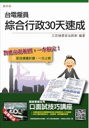 【105年全新適用版，依最新公告題型編寫】臺電僱員綜合行政30天速成：國文+英文+企業管理概論+法