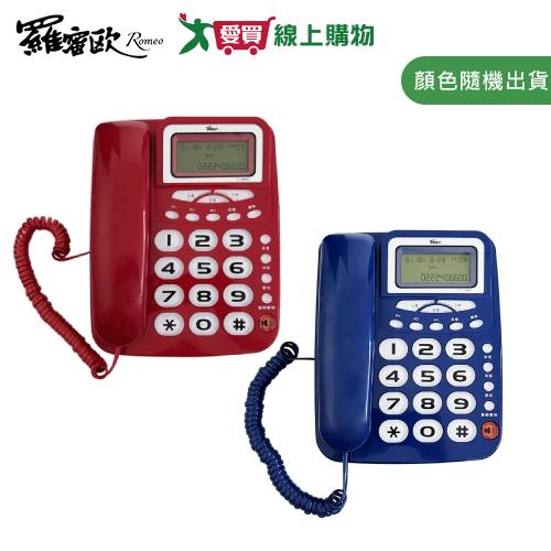 ROMEO羅蜜歐 來電顯示有線電話機(紅/藍) TC-358RS【愛買】