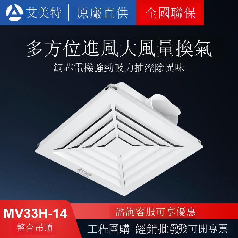 艾美特排氣扇換氣廚房衛生間浴室整合吊頂扣板排風抽風機MV33H-14【DD1113001】