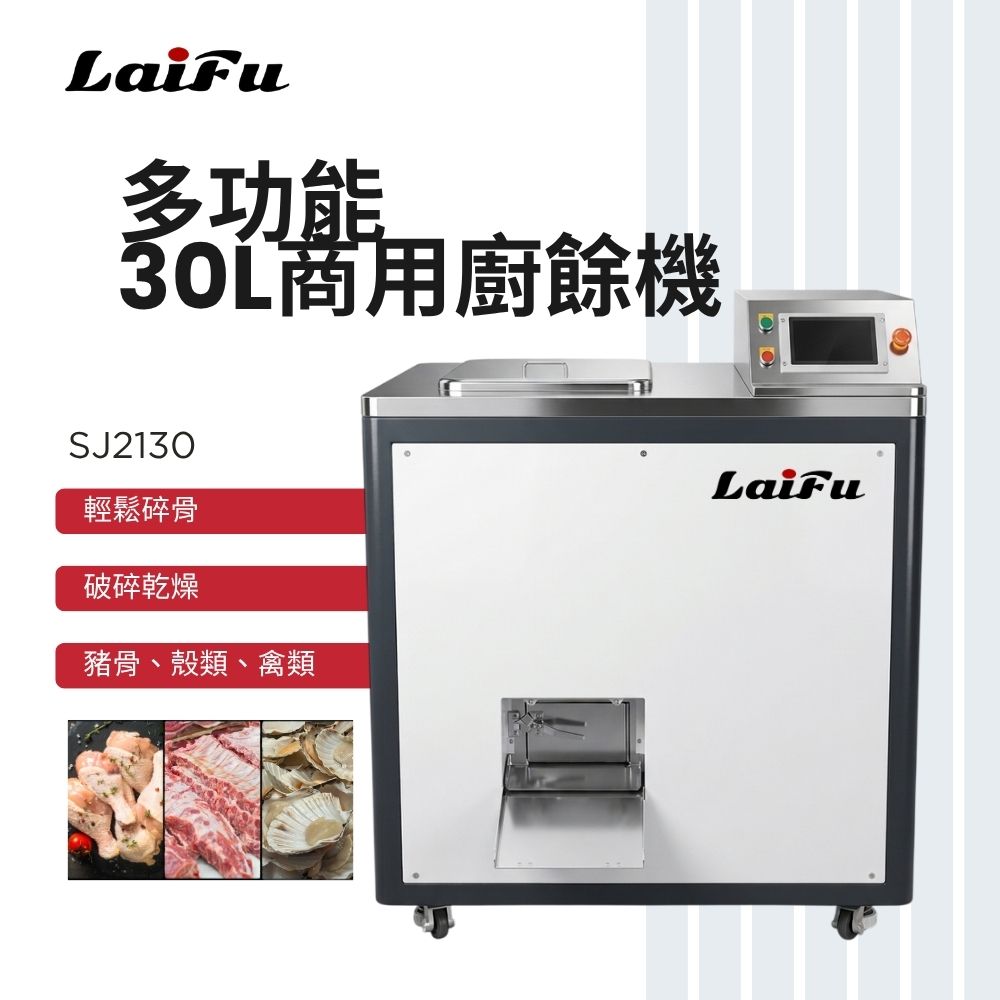 滿額現折180★LAIFU 徠富 30L商用廚餘機 SJ2130 垃圾處理器 大型酒店 廚房廚餘機