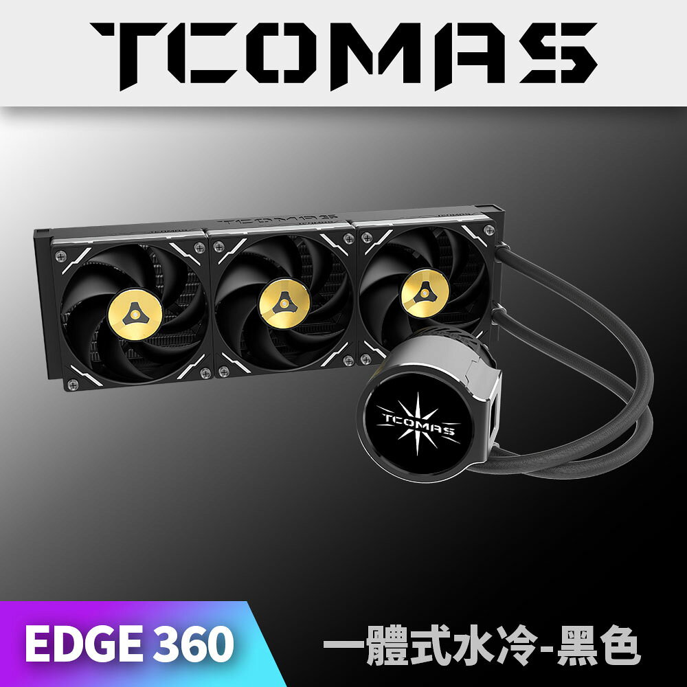 【澄名影音展場】TCOMAS 鈦鉭 EDGE 360 ARGB CPU一體式水冷散熱器 黑色 (編號:TC-W-EDGE-36B) 公司貨
