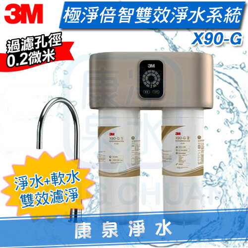 ◤軟水+淨水雙效過濾 免費安裝◢ 3M X90-G 極淨倍智雙效淨水系統/淨水器 ★0.2um超微細孔徑 ★淨水濾芯處理量：8,000公升 ★三檔可調節軟化模式 ★雙重智慧監控提醒更換濾心