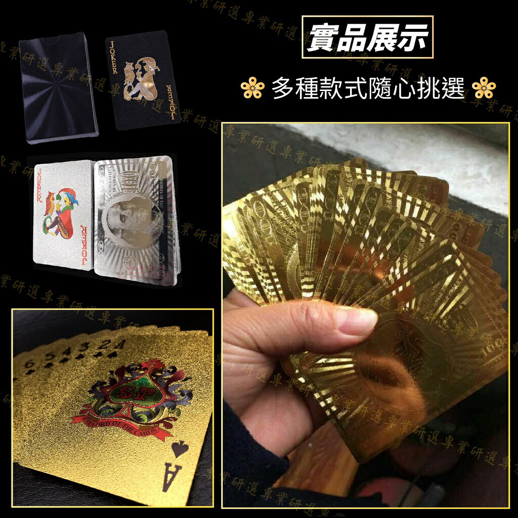 【台灣現貨  】黃金撲克牌 金銀撲克牌 金箔撲克牌 精緻工藝 不怕凹折 可水洗 皇室金 玫瑰金 騎士銀 曜石黑 8
