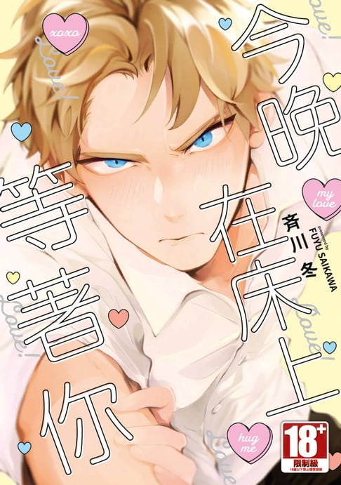 【電子書】今晚在床上等著你(全)【含電子限定特典】 0