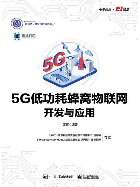 【電子書】5G低功耗蜂窝物联网开发与应用 0