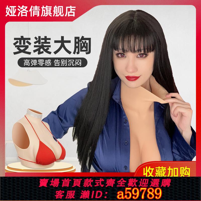 【臺灣公司 可打統編】婭洛倩矽膠假胸部男變女裝偽娘女主播假乳房CD變裝假胸義乳cos
