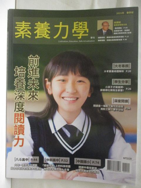 【書寶二手書T9／雜誌期刊_ELM】高_素養力學-前進未來培養深度閱讀力_2021春季號
