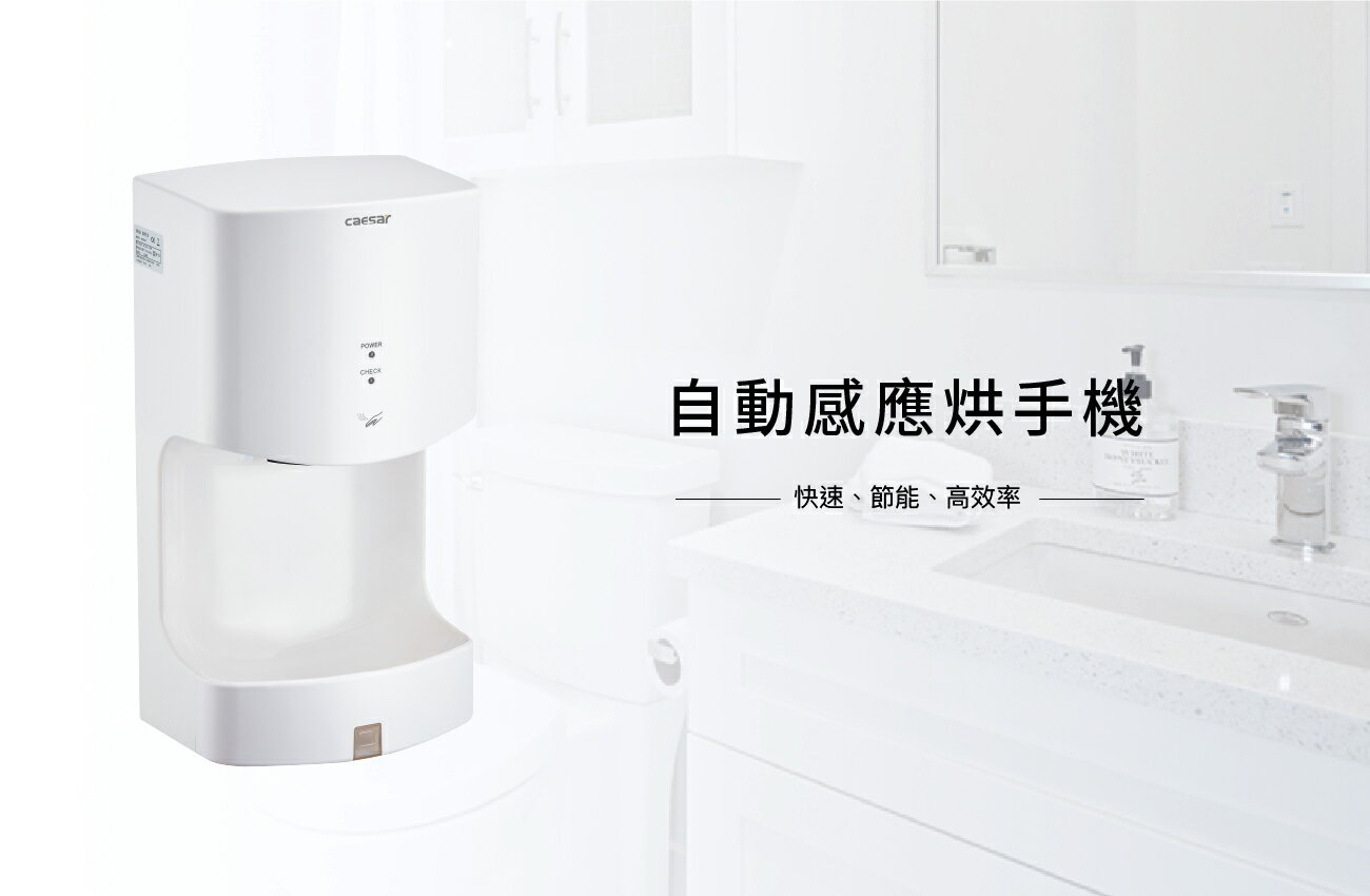 Caesar凱撒衛浴~冷熱風感應烘手機A804