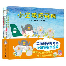 小魯文化 工藤紀子繪本集: 小企鵝歡樂旅程:小企鵝搭火車/ 小企鵝搭郵輪/ 小企鵝搭飛機/ 小企鵝搭巴士