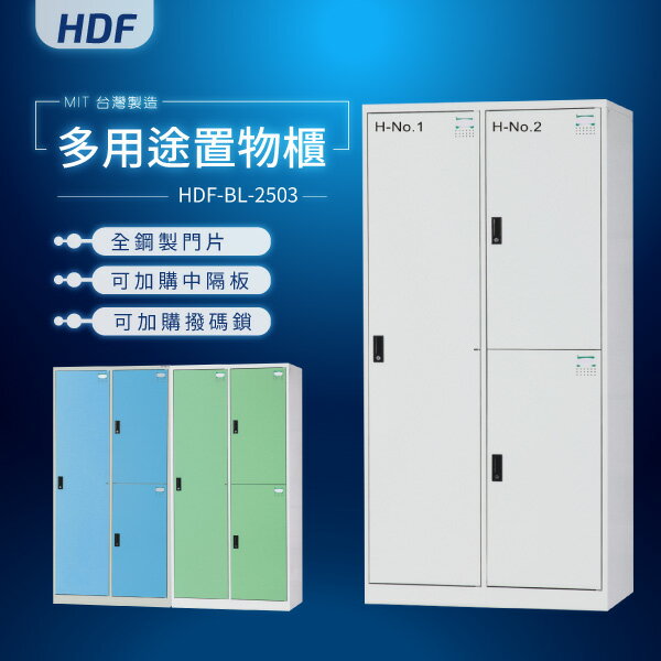 【MIT臺灣製】HDF多用途鑰匙鎖置物櫃（衣櫃）HDF-BL-2503 收納櫃 置物櫃 公文櫃 書包櫃