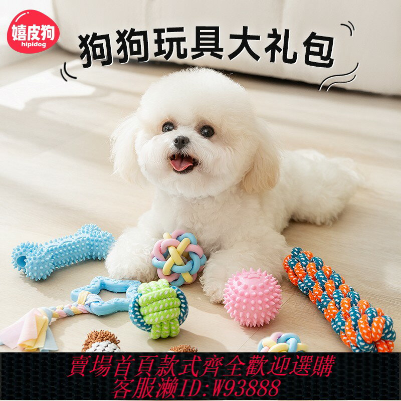 {臺灣公司貨 可打統編}狗狗玩具大禮包磨牙耐咬發聲自嗨解悶神器寵物泰迪比熊小型犬幼犬