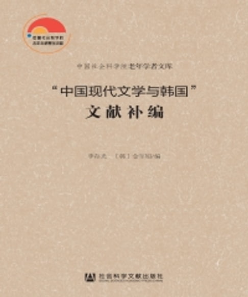 【電子書】“中國現代文學與韓國”文獻補編