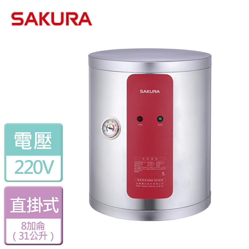 【SAKURA 櫻花】8加侖 儲熱式電熱水器 EH0810A6(部分地區含基本安裝)
