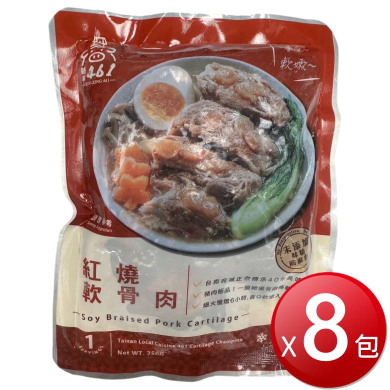 ★免運★冷凍 新興四六一軟骨肉(紅燒 250g*8包) [大買家]