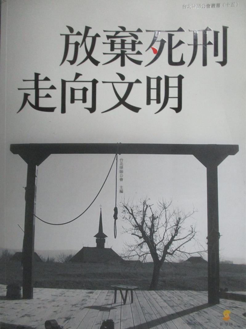 【書寶二手書T7／法律_ZCD】放棄死刑 走向文明_台北律師公會