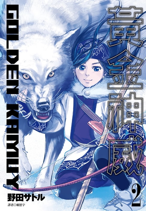 【電子書】黃金神威(02)