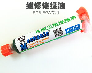 維修佬綠油PCB綠油 BGA光固化阻焊綠油 風干綠油筆 電路板保護漆