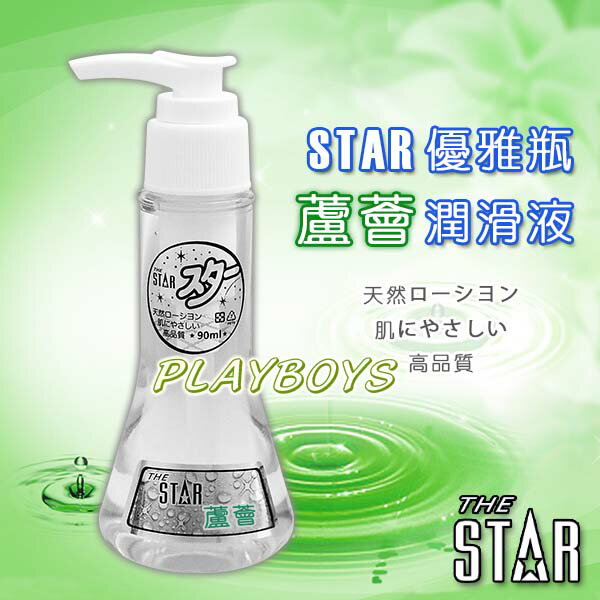 STAR優雅瓶潤滑液-蘆薈(90ml)-潤滑液 情趣用品 成人 滋潤