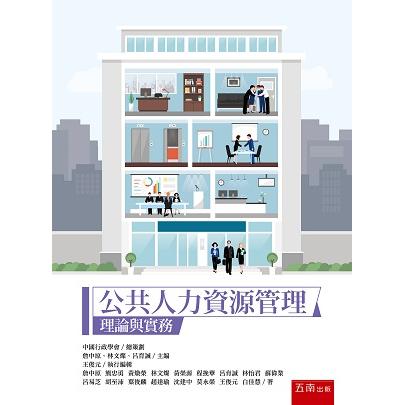公共人力資源管理：理論與實務