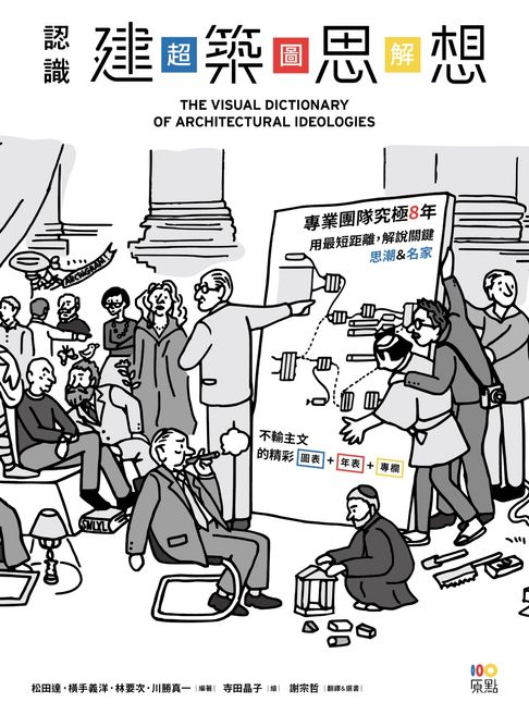 認識建築思想【超．圖．解】：建築知識再進化，8年濃縮精煉，更簡明更易懂，用最短距離，圖解關鍵思潮&名家【電子書】