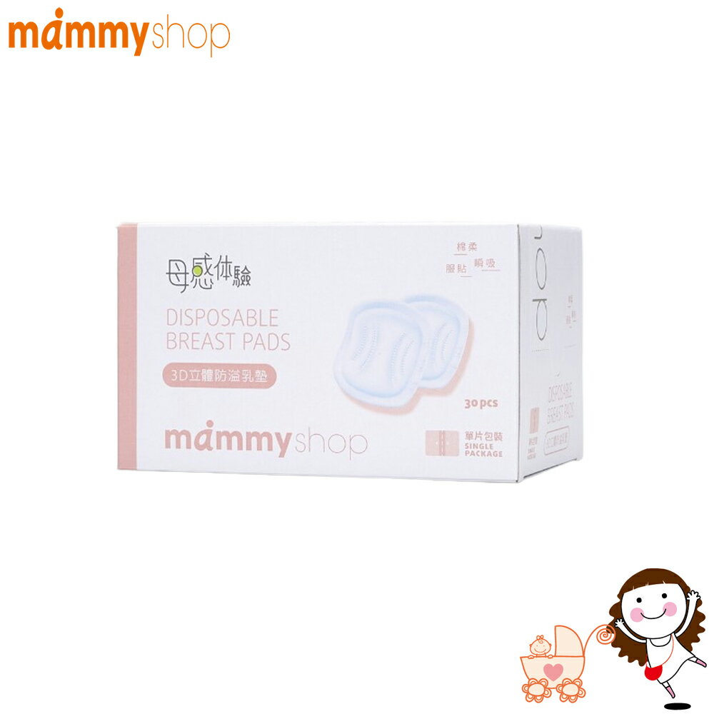【Mammy Shop】媽咪小站 母感3D立體防溢乳墊30入/盒 | 寶貝俏媽咪