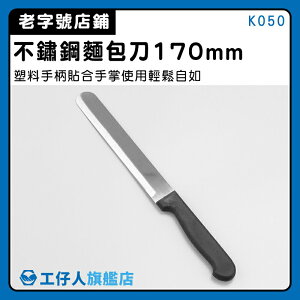 【工仔人】 麵包刀 奶油抹刀 餐刀 不鏽鋼抹刀 細齒麵包刀 K050 刀具 鋼刀