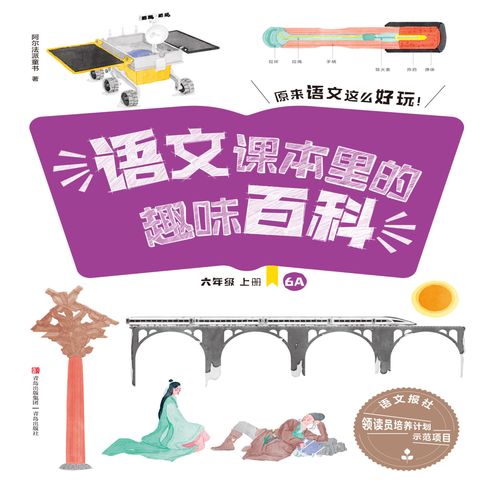 【有聲書】语文课本里的趣味百科：原来语文这么好玩（6年级） 0