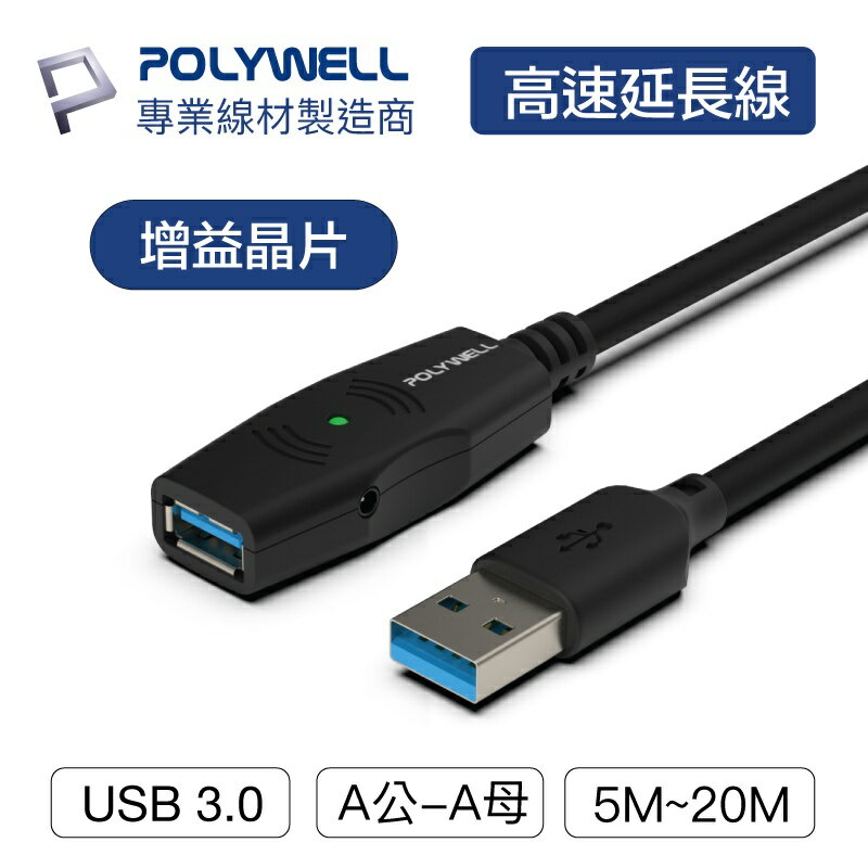 POLYWELL USB3.0 Type-A公對A母 5米~20米 5Gbps 主動式增益延長線 寶利威爾 台灣現貨